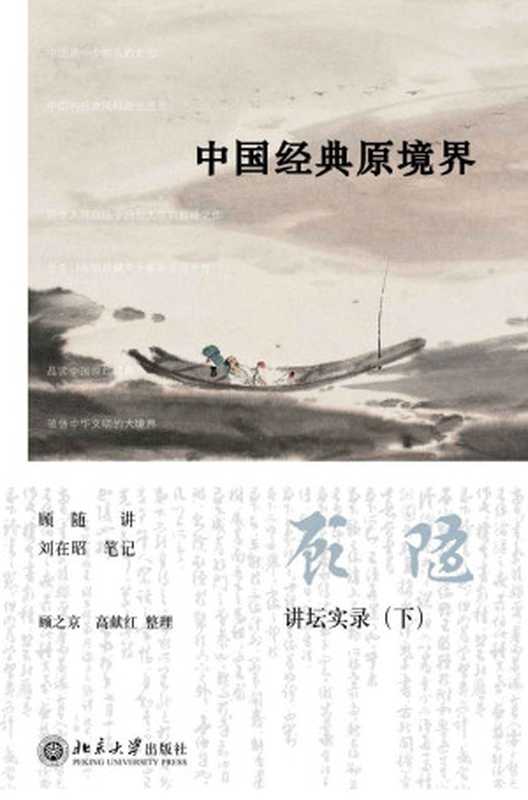 中国经典原境界（顾随）（北京大学出版社2016）