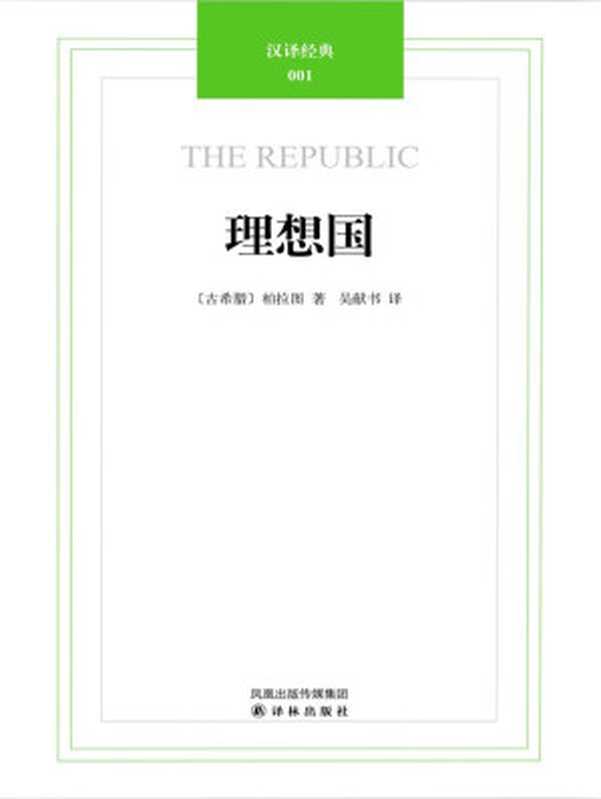 汉译经典01理想国(西方学术经典译丛)(柏拉图)(中国社会科学出版社2011)