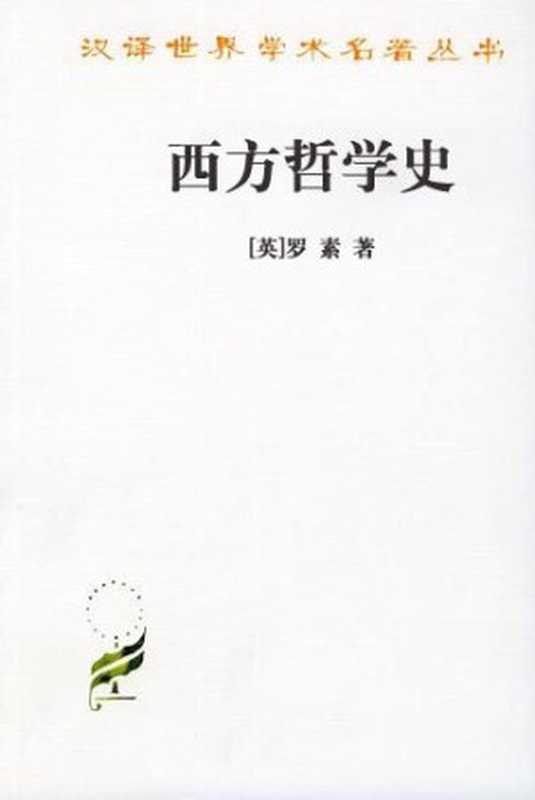 西方哲学史（[英]罗素[[英]罗素]）（epub掌上书苑2011）