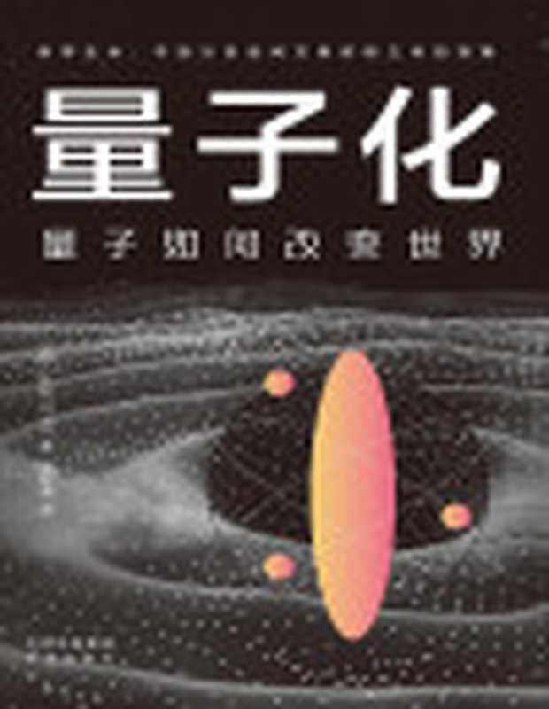 量子化量子如何改变世界（朴权）（中译出版社2022）