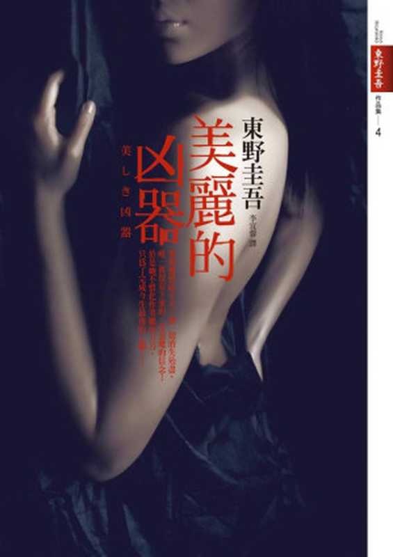 美丽的凶器（东野圭吾）（epub掌上书苑2011）