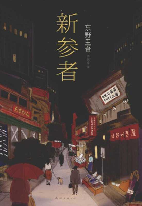 [东野圭吾作品]新参者（[日]东野圭吾；岳远坤译）（南海出版公司2016）
