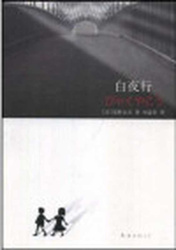 白夜行(东野圭吾)(2010)