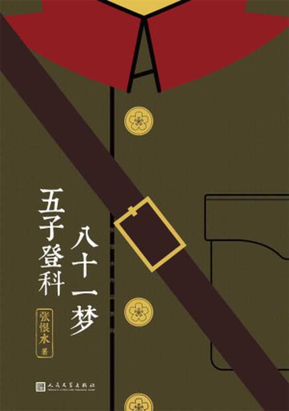 八十一梦五子登科(中国现代通俗小说天字第一号作家、社会言情小说集大成者张恨水经典代表作)（张恨水）（人民文学出版社2019）