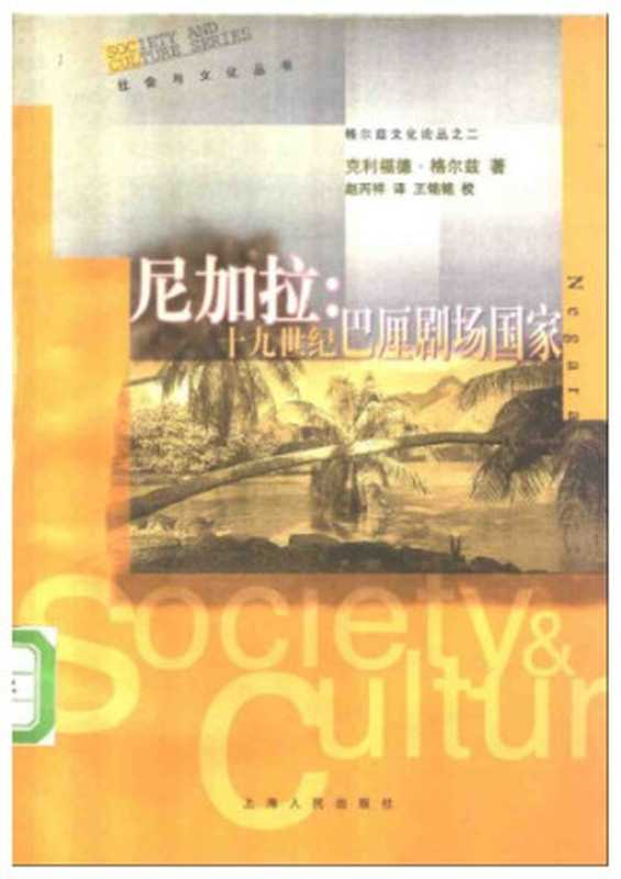 尼加拉十九世纪巴厘剧场国家(克利福德・格尔兹)(上海人民出版社1999)