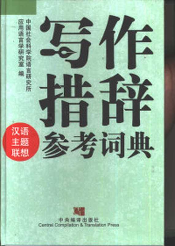 写作辞林(袁明光编写)(北京北京出版社1982)