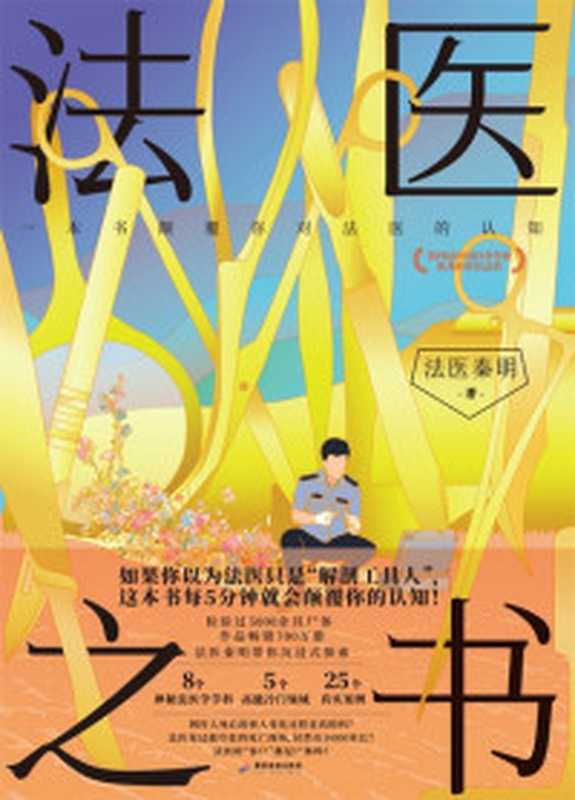 法医秦明.玩偶(法医秦明)(北京联合出版公司2021)