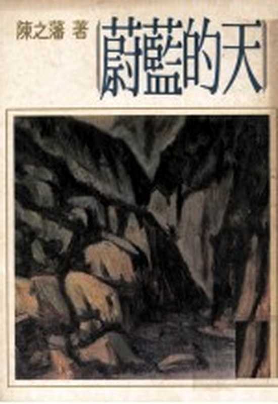 蔚蓝的天(陈之藩著)(远景出版社1977)