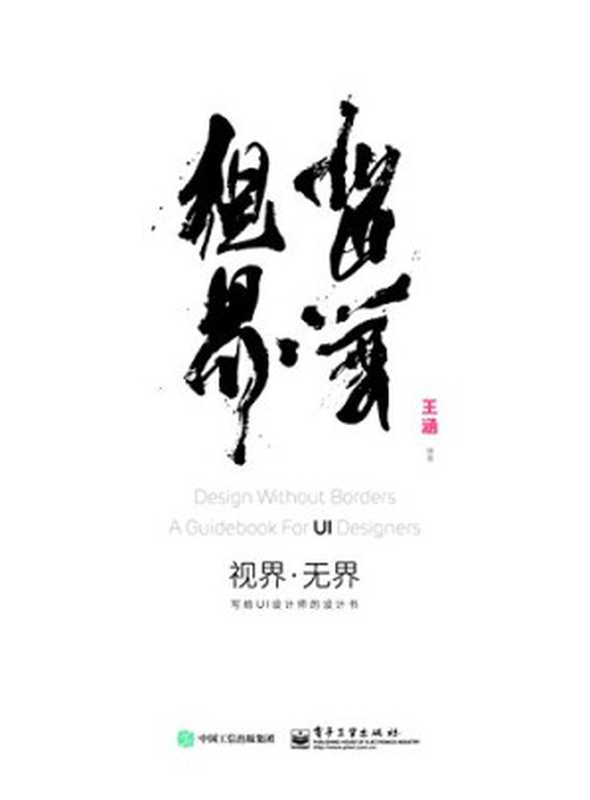 视界·无界写给UI设计师的设计书（王涵）（2016）