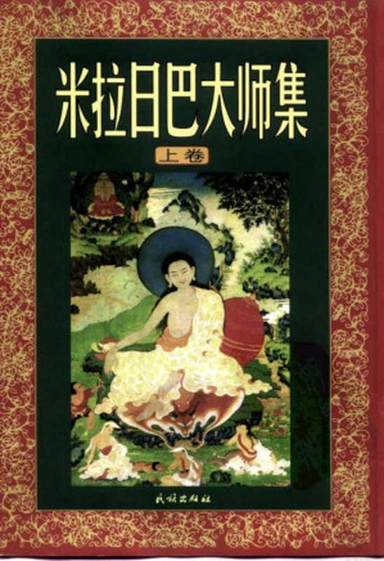 米拉日巴大师集（上卷）（中国佛教文化研究所）