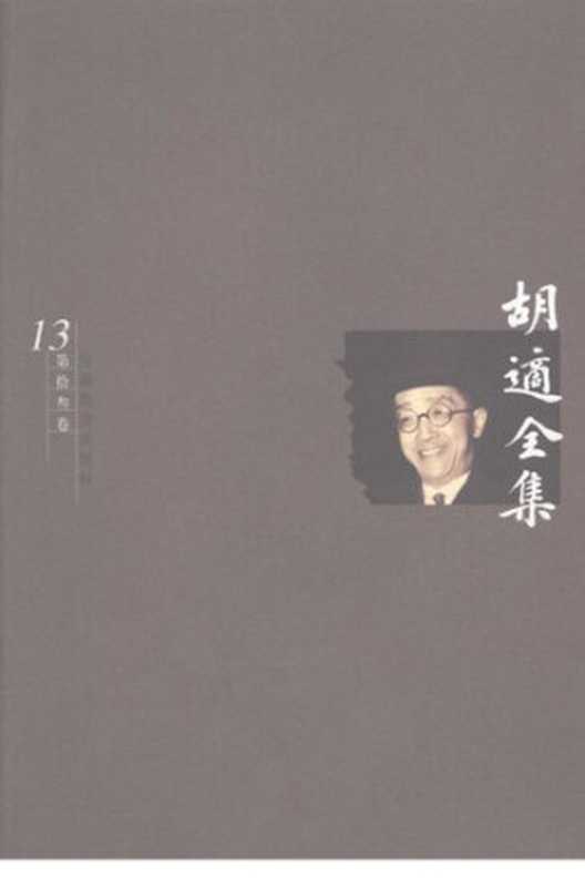 胡适全集第13卷史学论集（胡适）（安徽教育出版社2003）