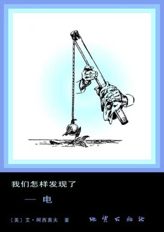 我们怎样发现了——电（[美]艾萨克•阿西莫夫[[美]艾萨克•阿西莫夫]）（2014）