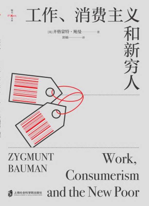 工作、消费主义和新穷人（(英)齐格蒙特·鲍曼）（上海社会科学院出版社有限公司2021）