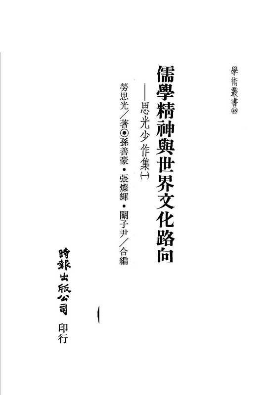 儒學精神與世界文化路向（思光少作集一）（勞思光）（香港時報出版公司）