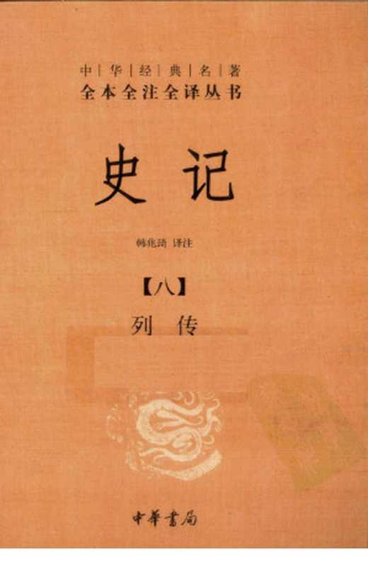 史记8列传（韩兆琦译注）