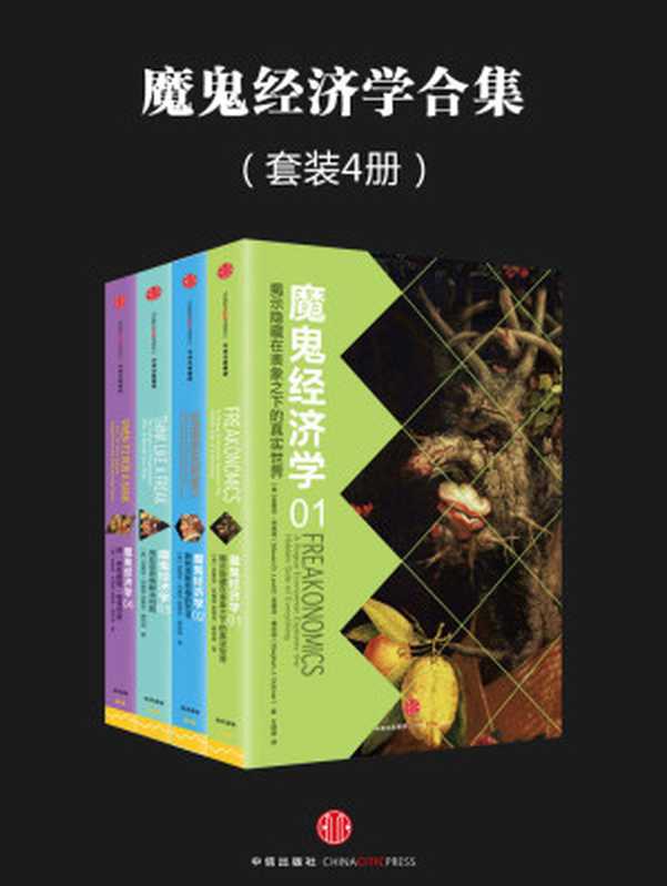 魔鬼经济学系列(套装共4册)（（美）列维特&（美）都伯纳）（中信出版社2016）