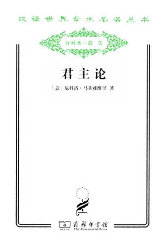 君主论（分科本）（尼科洛·马基雅维里）（CommercialPress2011）