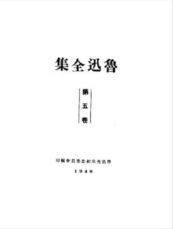 鲁迅全集1948年初版第05卷（鲁迅）