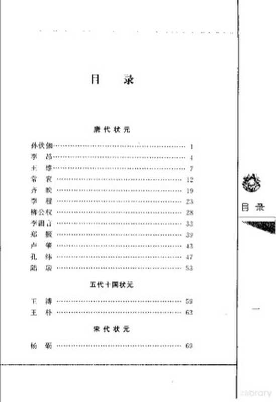 中国历代名状元传（祖慧著祖慧著祖慧）（杭州杭州出版社2005）