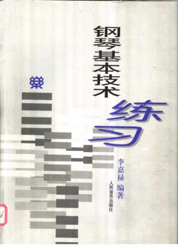 钢琴基本技术练习（李嘉禄）（人民音乐出版社）