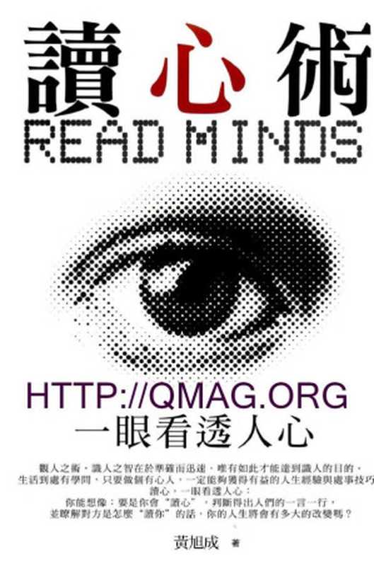 讀心術一眼看透人心(黃旭成)(海洋文化有限公司2011)