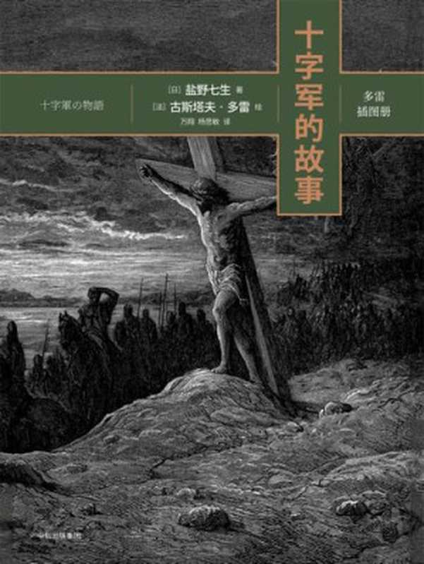 十字军的故事全四册（[日]盐野七生）（中信出版社2017）