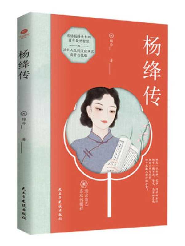 杨绛传（活出自己喜欢的样子杨绛先生百年人生回忆！“我们曾如此渴望命运的波澜到后才发现人生曼妙的风景竟是内心的淡定与从容。）（锦泠著）（2022）