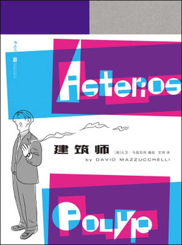 建筑师（(美)大卫·马祖凯利）（北京联合出版公司2019）