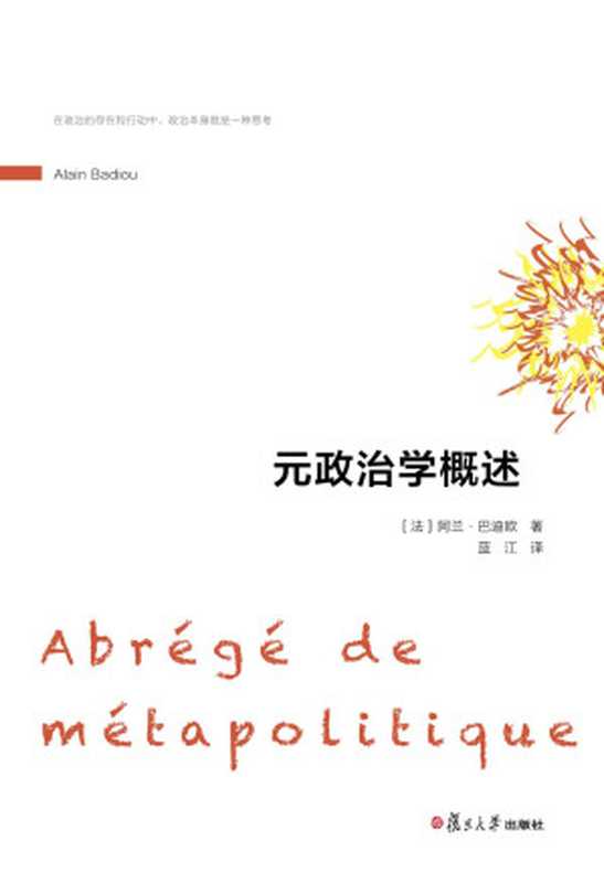 元政治学概述(巴迪欧(BadiouA.))(复旦大学出版社2015)