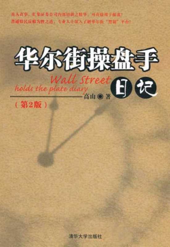 华尔街操盘手日记(第2版)（高山）（清华大学出版社2011）