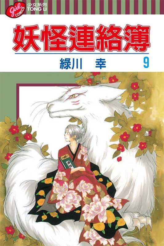 [夏目友人帳]第009卷（绿川幸）