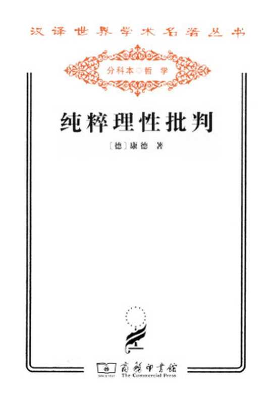 汉译世界学术名著丛书纯粹理性批判（康德）（2017）
