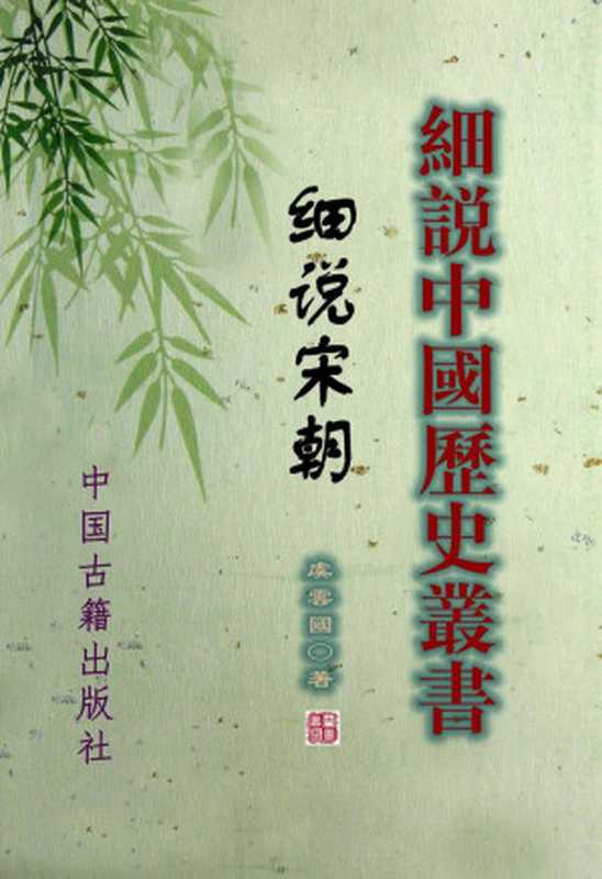 细说宋朝（虞云国）（2022）