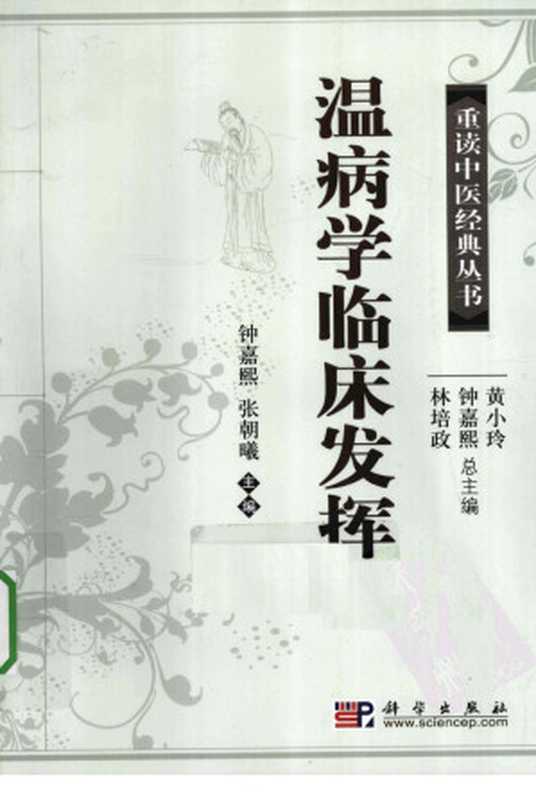 温病学临床发挥（钟嘉熙张朝曦主编）（2011）