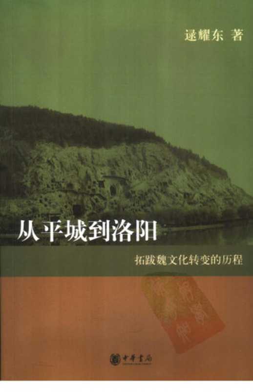 从平城到洛阳（逯耀东）（中华书局2006）
