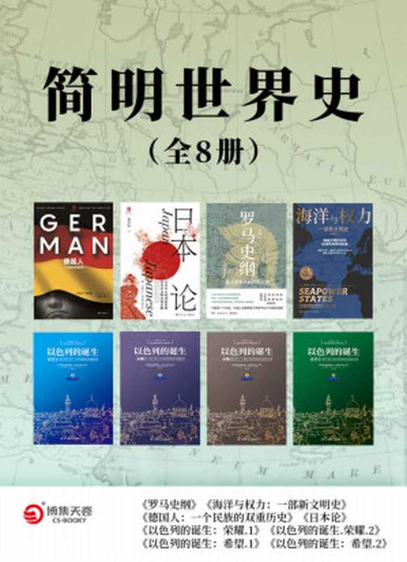简明世界史(全8册)(全新史观·专注细节!揭露文明诞生背后的战争与死亡!)(李筠&安德鲁·兰伯特&埃米尔·路德维希&戴季陶&赫尔曼·沃克)(2021)