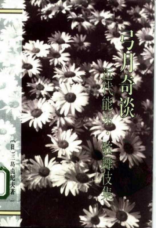 弓月奇谈近代能乐歌舞伎集（[日]三岛由纪夫著申非许金龙译）（作家出版社1994）