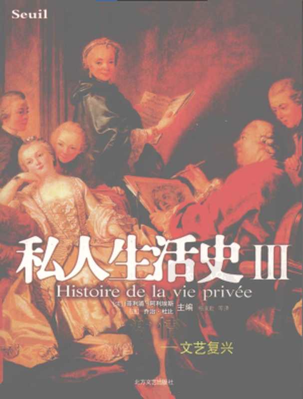 私人生活史（Ⅲ）激情文艺复兴（[法]菲利蒲·阿利埃斯[法]乔治·杜比）（北方文艺出版社2008）
