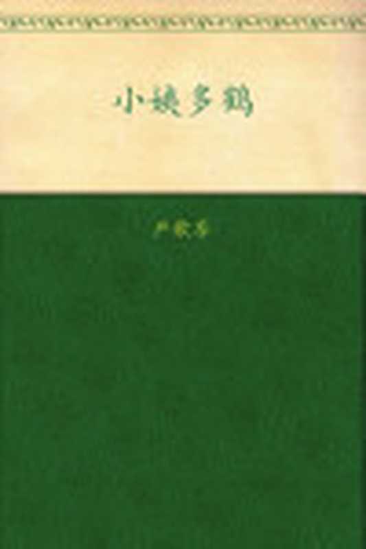 小姨多鹤（严歌苓）（陕西师范大学出版社2009）