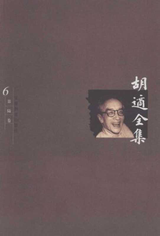 胡适全集第6卷中国中古思想史长编中国中古思想小史戴东原的哲学(胡适)(安徽教育出版社2003)