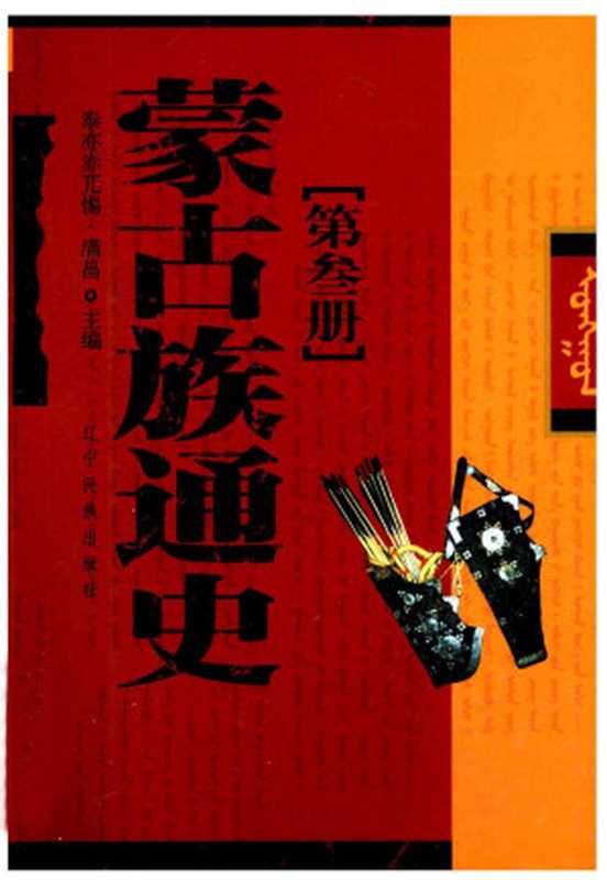 蒙古族通史[第叁册]（泰亦赤兀惕·满昌主编）（辽宁民族出版社2004）