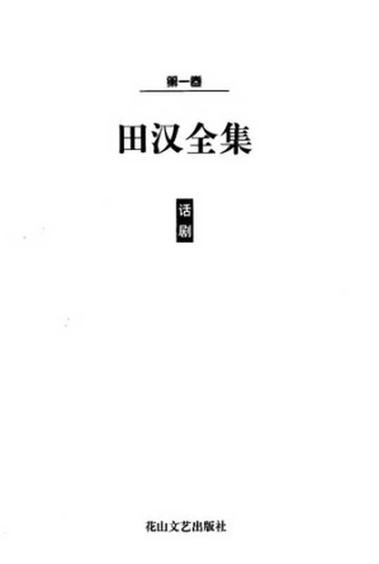 田汉全集（田汉）（花山文艺2000）
