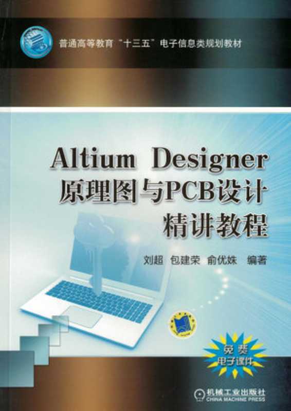 AltiumDesigner原理图与PCB设计精讲教程（刘超包建荣俞优姝）（机械工业出版社2017）