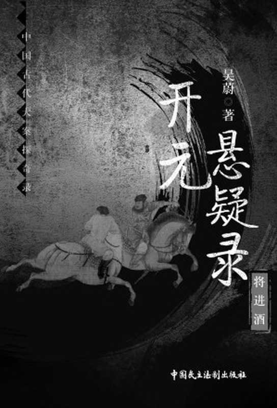 开元悬疑录将进酒(中国古代大案探奇录)（吴蔚）（2016）