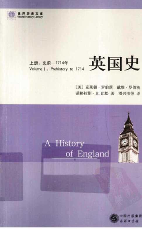 英国史上史前-1714年（（美）罗伯茨（美）比松著）