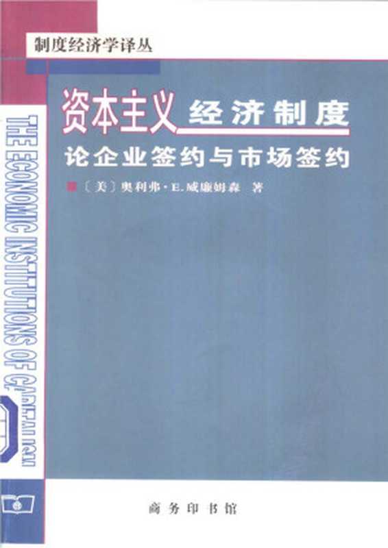 汉译世界学术名著丛书D1001[美]奥利弗·E.威廉姆森-资本主义经济制度——论企业签约与市场签约（D9075段毅才、王伟替本商务印书馆2002）（[美]奥利弗·E.威廉姆森；段毅才、王伟）（2006）