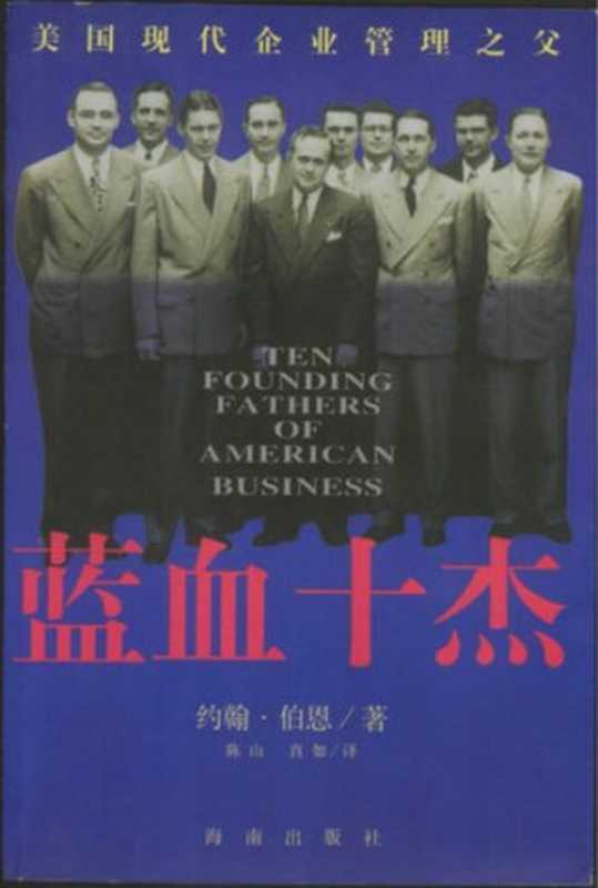 蓝血十杰美国现代企业管理之父（[爱尔兰]约翰·伯恩）（海南出版社2008）