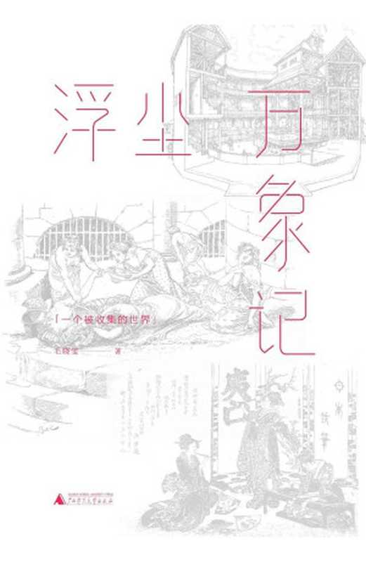 浮沉万象记(世界冷知识收藏笔记一秒变身更好玩的人。)(毛晓雯)(2018)