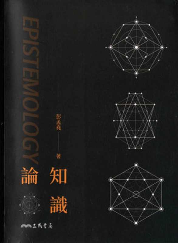 知识论（彭孟堯）（三民书局2022）