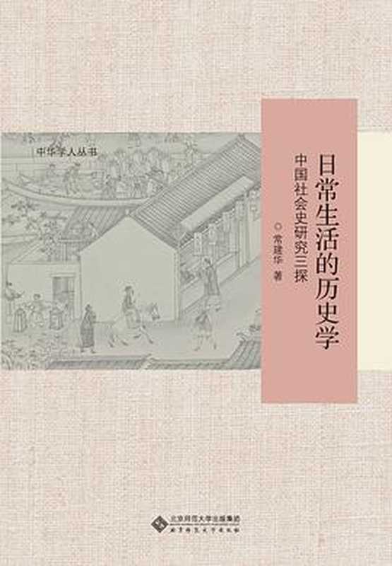 日常生活的历史学中国社会史研究三探（常建华）（北京师范大学出版社2021）